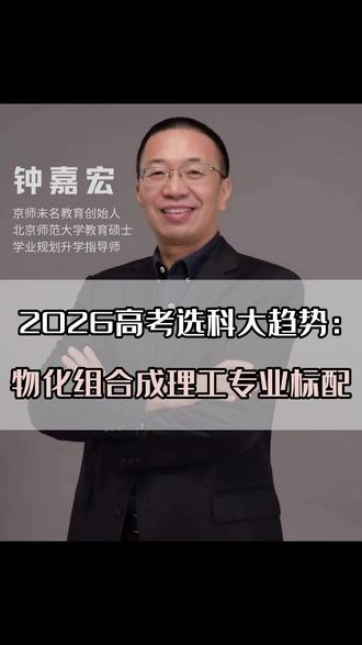 2026高考选科大趋势:物化组合成理工专业标配 #高一选科 #物化 #26高考 #福建高考