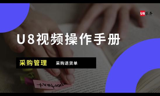 采购管理-采购退货单
#用友 #财务管理 #会计 #u8财务软件
