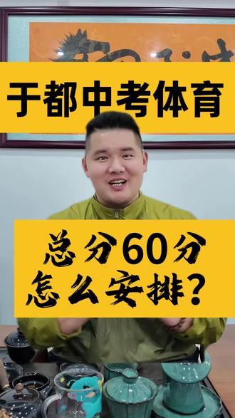 26年于都中考体育政策项目基本与往年一致,那么60分应该怎么安排呢?@抖音小助手 #篮球 #中考 #中考体育 #上热门 #涨知识