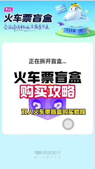 双人火车票盲盒购买攻略 #双人火车票盲盒 #双人火车票盲盒在哪买 #双人火车票盲盒能退吗 #双人火车票盲盒怎么买 #双人火车票盲盒在哪里购买
