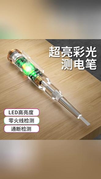 LED测电笔 一按即亮,断点无处藏! #电工工具 #测电笔 #家居维修 #电路检测 #实用好物
