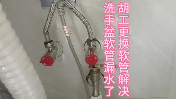 洗手盆软管漏水怎么办,胡工更换软管轻松解决漏水难题! #漏水维修 #水龙头安装 #漏水维修检测 #周口水电安装 #厨房漏水