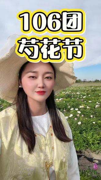 新疆北疆五家渠106团芍花节,5.23日到5.24在106团 #盛开的芍药花 #创作者中心 #创作灵感 #奔赴一场花田之约 #千亩芍花