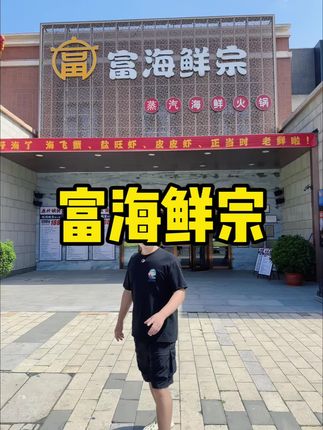 天啊,怪不得京津冀的人都来天津吃海鲜,这富海鲜宗确实给力啊#海鲜 #强烈推荐 #富海鲜宗