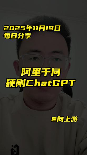阿里千问硬刚ChatGPT