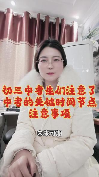 初三中考生们注意了,中考的时间节点和注意事项⏰ 3月底:英语口语模拟
⏰ 4月11-12日:一模考试
⏰ 4月16日-5月中旬:体育考试
⏰ 4月27-28日:英语听力口语考试
⏰ 5月15-16日:二模考试
⏰ 5月底:中考政策发布
⏰ 6月3日:招生计划公布
⏰ 6月3-4日:特长生报名
⏰ 6月6-12日:志愿填报
⏰ 6月17日:八年级地生考试
⏰ 6月18-20日:中考决战的时刻到了!
⏰ 7月2日下午16:00:成绩查询
⏰ 7月3日:第一批次录取
⏰ 7月4日:指标生加分名单公布
⏰ 7月7日:第二批次录取