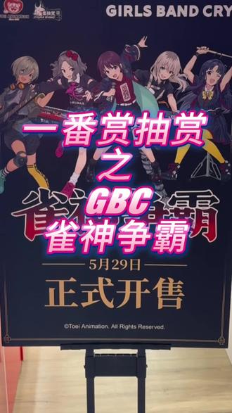 谁能拒绝gbc的一番赏#哭泣少女乐队 #gbc #一番赏 #吃谷日常