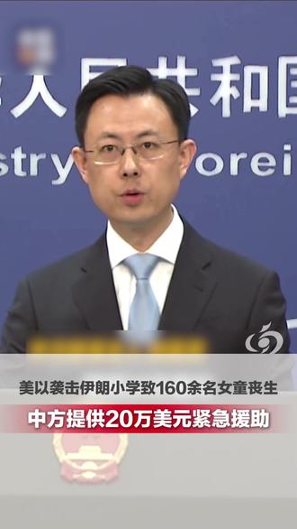 美以袭击伊朗小学致160余名女童丧生,外交部:中方提供20万 美元紧急人道主义援助,用于慰问抚恤遇难学生家长。中方愿继续向伊方提供必要帮助,支持伊朗人民渡过难关! #伊朗 #小学生 #中国 #援助 #大河主播说 (阿梓)