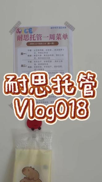 开学前一天 还能笑 Vlog018
耐思托管!本周持续招生!欢迎来看!
#开学前的精神状态 #兴义耐思托管 #一般人不告诉他 #vlog十亿流量扶持计划 #日常vlog