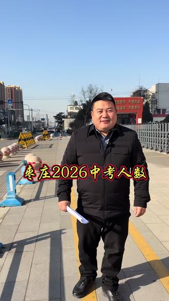 枣庄2026中考人数8886人#枣庄中考#知识分享 #中考人数 #家长必读