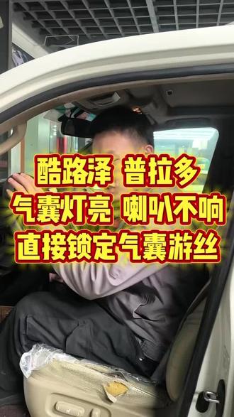 霸道酷路泽的车友注意啦 丰田#气囊游丝故障