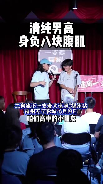 二狗旗下一支麦大巡演福州站,燃爆榕城!锁定福州苏宁影城,笑料满格,现场零距离感受脱口秀狂欢,速来抢票!#二狗#福州好去处#一支麦脱口秀#搞笑脱口秀#福州吃喝玩乐