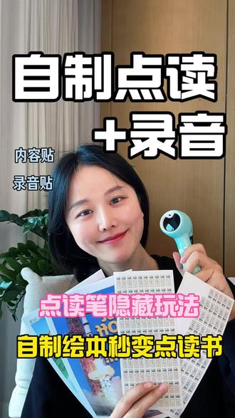 小蝌蚪点读笔使用指南
#小蝌蚪点读笔 #点读笔 #自制绘本 #自制点读书 #点读书