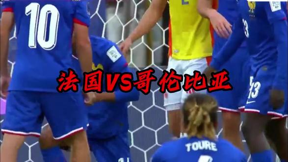 法国 VS 哥伦比亚,谁能拿下关键一胜?#国际足球友谊赛 #足球比赛前瞻 #强强对决 #熬夜看球