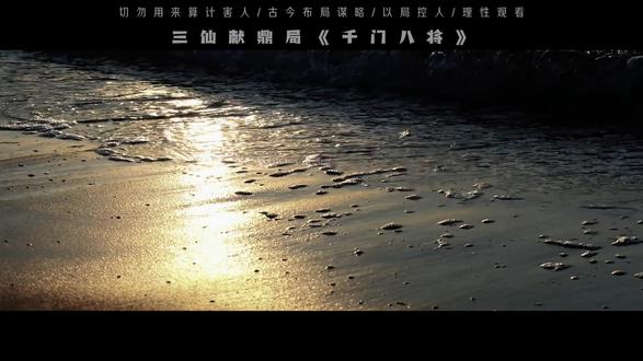 三仙献鼎局《千门八将》 千门八将是一套分工完备的江湖谋局体系#江湖故事 #民间故事 #千门八将