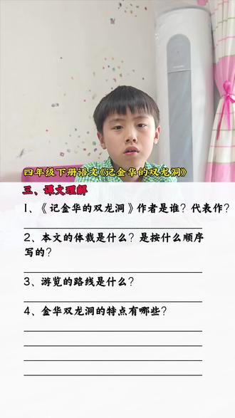 四年级下册语文《记金华的双龙洞》课文理解 小学语文四年级下册《记金华的双龙洞》课文理解,课文重点#小学语文#四年级下册语文 #课文理解#课文重点#学霸笔记