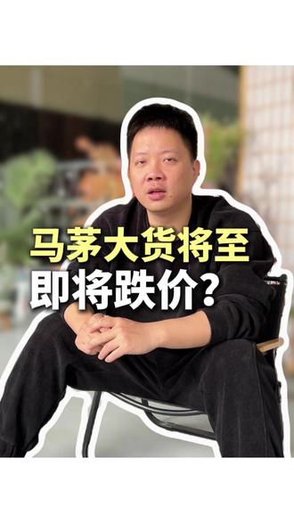 修正版马年茅台即将大量到货,接下来大概率跌价,兄弟们记得理性 入手,避免砸手里
#茅台 #马年茅台 #错版茅台 #生肖茅台 #收藏摆柜