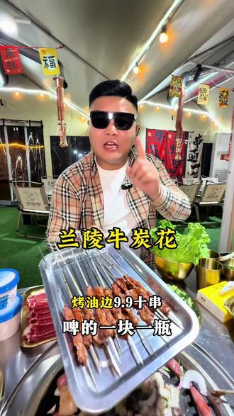 兰陵既能吃到品质烤肉还有性价比很高的露营烧烤盒子和烧烤 牛炭花这次活动真的很用心!
#真实生活分享计划 #同城美食 #烤肉