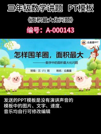 三年级数学讲题长方形周长,面积问题PPT 三年级数学讲题 #三年级数学讲题小达人 #三年级数学讲解 #三年级数学思维 #PPT模板 #PPT代做