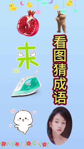 有知道这是什么成语的吗#看图猜成语#脑筋急转弯 #趣味猜字谜 #益智游戏
