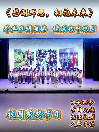 小学毕业获奖朗诵稿《感谢师恩·拥抱未来》国旗下晨会全班可排练的毕业口才节目,是毕业班在毕业典礼上表演的朗诵节目。孩子们用深情而坚定的童声,以“回望—感恩—展望”为主线,回顾六年校园点滴,感谢老师的谆谆教诲与母校的温暖培育,同时表达对初中生活的憧憬与信心,为毕业典礼注入感动与希望并存的仪式感。#五年级六年级毕业班朗诵节目#毕业典礼感谢老师感恩母校#学校毕业季活动毕业朗诵推荐节目#小学毕业情景剧表演完整版#小学生升旗仪式国旗下毕业节目表演