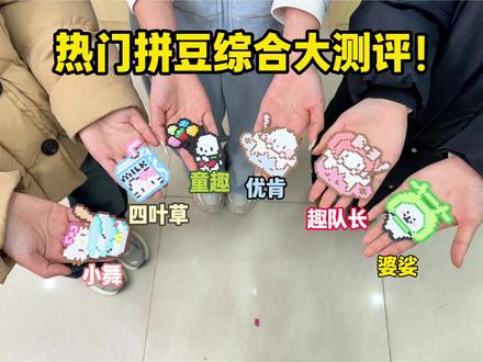 热门拼豆综合大测评!
拼豆/趣队长拼豆/入门拼豆/解压神器/像素画/COCO拼豆/婆娑豆拼豆/童趣拼豆/Mard拼豆/小舞拼豆/大学生/拼豆图案/拼豆工具/拼豆成品/拼豆全套材料包/婆娑拼豆/拼豆入门材料/拼豆熨烫/拼豆教程新手/拼豆怎么拼/拼豆教程新手/拼豆图纸大图/马年拼豆/拼豆钥匙扣/拼豆挂件/拼豆都能做成什么/挂件/包挂/钥匙扣/手工/万物皆可冰箱贴/万物皆可拼/我的奇思妙想/拼豆日常/图纸/入坑/熨斗/图案/拼豆豆/手工diy/豆豆/挂件/项链/套装/立体/工具
#拼豆 #趣队长拼豆 #手工diy #拼豆推荐 #三八女神节