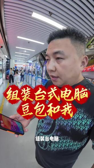 #组装电脑 #台式电脑主机 #剪辑电脑配置 #办公电脑配置推荐 #游戏电脑组装 组装台式电脑豆包和我轻松搞定