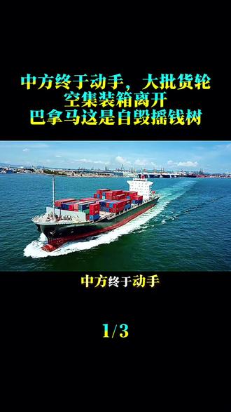 中方终于动手,大批货轮空集装箱离开,巴拿马这是自毁摇钱树!