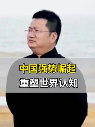 中国强势崛起,重塑世界认知,#商业模式#商业思维#老板#中国#祖国