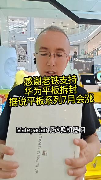 华为MatePad Air拆封!据说7月平板要涨价 #开箱 #看看这画面 #上热门关注点赞一下兄弟姐妹们