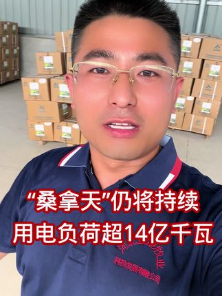 “桑拿天”仍将持续,用电负荷超14亿千瓦, #羊价 #育肥羊 #三农养殖 #养羊人#三农服务 @抖音小助手 @抖音创作者大会 @抖音创作小助手