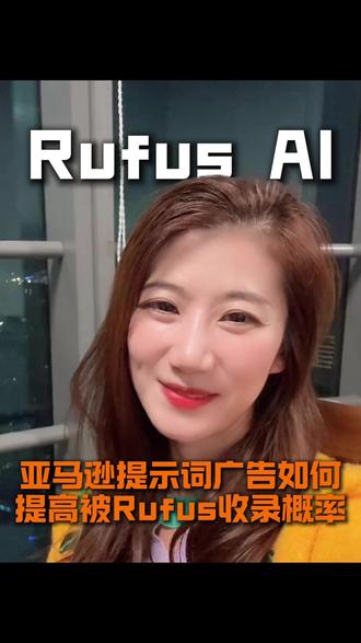 亚马逊Prompts提示词广告Rufus收录技巧 #亚马逊运营 #亚马逊广告 #亚马逊rufus #亚马逊跨境电商 #跨境电商