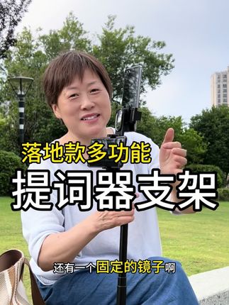 可以手持,可以拉长的落地的提词器支架,非常方便实用#手机支架推荐 #提词器支架#好物推荐🔥 #自拍杆 #拍视频的技巧
