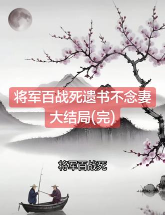 将军百战死遗书不念妻
纪宁沈宴林霜小说
纪宁沈宴林霜小说后续
纪宁沈宴林霜后续最新版
纪宁沈宴林霜最新更新
纪宁沈宴林霜盖庙
纪宁沈宴林霜盖帽
纪宁沈宴林霜配享太庙
纪宁沈宴林霜小说在线阅读
纪宁沈宴林霜更新
#纪宁沈宴林霜后续
#将军百战死遗书不念妻
#将军百战死遗书不念妻
#将军百战死遗书不念妻小说后续
#将军百战死遗书不念妻后续最新版
将军百战死遗书不念妻最新更新
将军百战死遗书不念妻 配享太庙
将军百战死遗书不念妻 盖帽
将军百战死遗书不念妻 盖庙
将军百战死遗书不念妻 小说在线阅读
沈宴主外,林霜主谋,我主内。
人人都道侯府铁三角坚不可摧,
连我也这么以为。
直到两人凯旋前夕,
我替沈宴整理书房,翻出一个紫檀木匣。
打开,入目却是沈宴在决战前写下的九十九封绝笔信。
我心疼地拿起最新的一封,满心期待看见他留给我的绵绵情话。
入目却是锥心刺骨的凉意。
第一封:“霜儿,见字如晤。此战后方凶险,神佛若有眼,便保佑我的霜儿能够逢凶化吉。”
第二封:“霜儿,若有来世,我不当什么狗屁侯爷,绝不负你。”