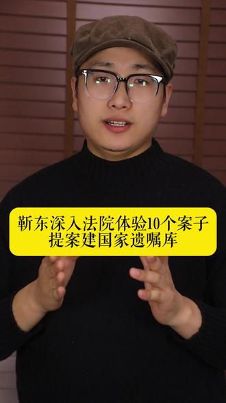 靳东深入法院体验10个案子,提案建国家遗嘱库