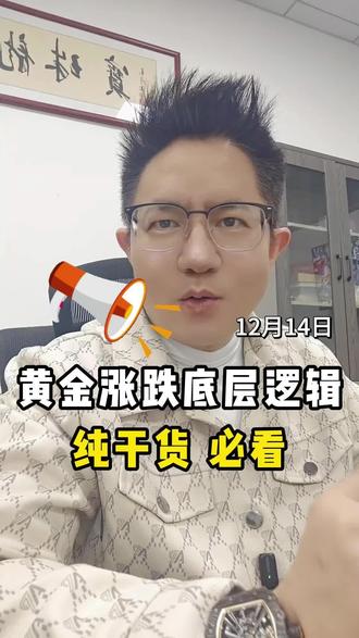 美联储降息对我们有什么影响,黄金涨跌的底层逻辑是什么 #创作灵感 #美联储 #黄金行情分析 #金价行情 #金价走势