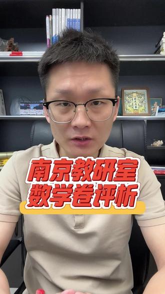 南京教研室命制2026年新高考Ⅰ卷数学样卷出炉 #江苏高三 #高考冲刺 #江苏高考 #高三家长必读 #南京得骥高考集训学校