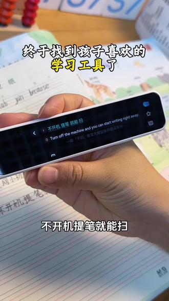 小小一支笔 能扫单词、查句子,不用联网还能同步小初高正版新课标教材,孩子预习复习也方便#有道词典笔 #学习工具