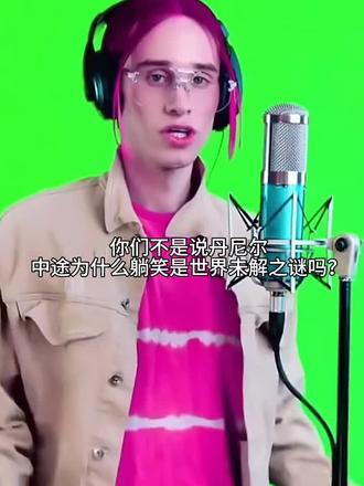 丹尼尔解析现场#丹尼尔 #音乐