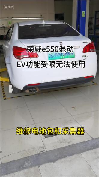 荣威e550混动,EV功能受限无法使用,经检测电池包和采集故障,维修后故障解决客户满意#深圳同城#新能源汽车维修#新能源汽车