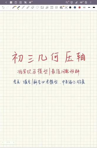 中考几何压轴必考:将军饮马最值问题
几何最值压轴题年年考,很多同学卡在这里拿不到高分。
核心思路就一步:作对称点,转化线段。
不管是基础题还是压轴综合题,原理一通,题型全通。
压轴题没思路、模型不会用,想要拆解训练可以找我~#初中数学 #数学 #几何 #辅导 #将军饮马