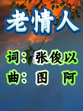 张俊以写新歌《老情人》送给最爱的人,诉说多少思念离别后的重逢 《老情人》 词:张俊以 曲:图 阿 我是海, 你是岸上灯火, 我俩总是相互凝望着。 亲爱的老情人, 你在天之南, 我在海之北, 但我俩都把对方在心里装着, 彼此难忘你我。 亲爱的老情人, 我心里有你, 你梦里有我, 虽隔万里, 有太多心里话要对你诉说, 诉说我的委屈和寂寞。 亲爱的老情人, 不管过去了多少岁月, 我都深深把你爱恋着, 爱恋着。 亲爱的的老情人, 你为何不来看看我, 我盼望着我俩重逢的那一刻, 那一刻。