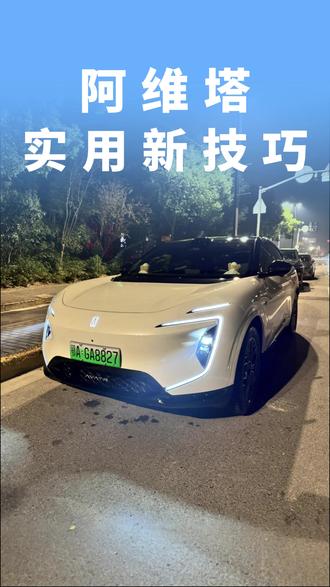 阿维塔更新必看!3大实用新功能 #阿维塔07 #阿维塔OTA新春新体验 #阿维塔07你的专属智能搭子 #用车知识 #阿维塔