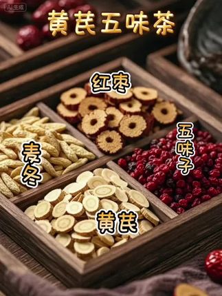 #喝出好气色 黄芪五味子茶,一年四季都能喝,链接已经挂左下角小黄车#养生茶 #健康养生 #喝茶养生 #补气血