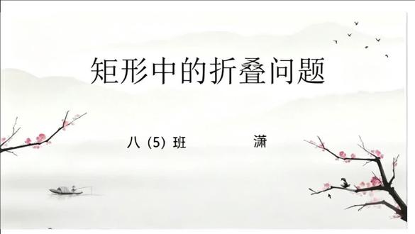 2024版八下数学一道教材习题的拓展——矩形中的折叠问题#航实小先生#每日一题 #八年级数学