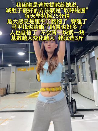 大肚腩姐妹们,想要逆袭沙漏腰,听我一句劝,闭眼入这个弹簧呼啦圈,我已经替你们试过了,每天坚持30分钟,腰围一天比一天小,腹平了,腰细了#呼啦圈瘦身#呼啦圈转起来#居家锻炼#暴汗燃脂瘦身