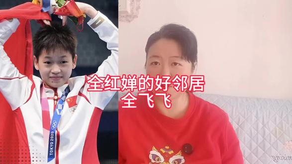 全红婵家有一个好邻居,全飞飞 #全红婵 #全红婵水花消失术