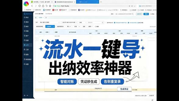 银行流水一键导入,出纳一键生成凭证 金蝶软件,金蝶云会计,银行流水一键导入,一键生成凭证,大量省去人工录入时间,省去,重复录入的工作量#合肥金蝶软件 #金蝶软件 #财务软件 #会计 #出纳实操