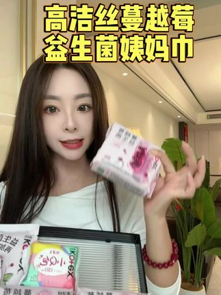 有了它,量大有味都不担心了#高洁丝#蔓越莓#生理期 #姨妈巾#强烈推荐
