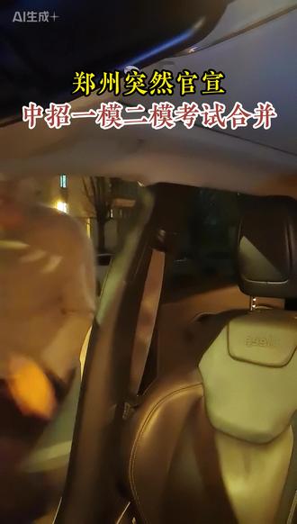 郑州2026中考政策大变革,一模二模考试确认合并 #郑州中考 #热点 #中考倒计时